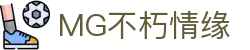 MG不朽情缘(中国区)官方网站